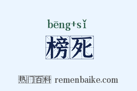 榜死是什么意思的图片